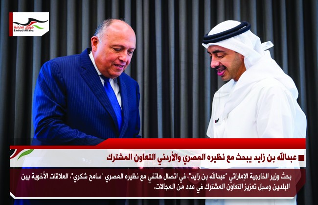 عبدالله بن زايد يبحث مع نظيره المصري والأردني التعاون المشترك