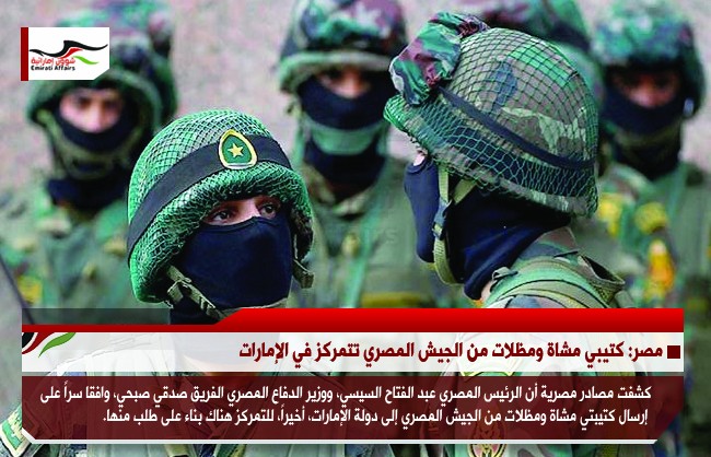 مصر: كتيبتي مشاة ومظلات من الجيش المصري تتمركز في الإمارات