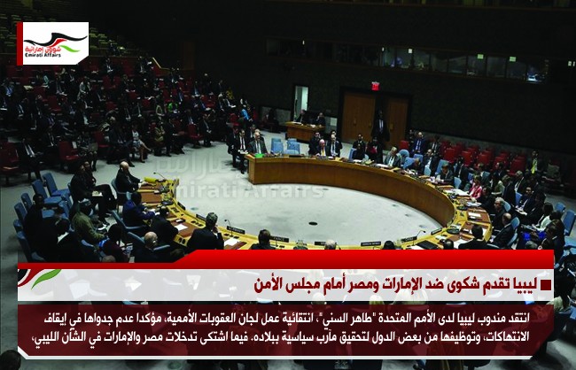 ليبيا تقدم شكوى ضد الإمارات ومصر أمام مجلس الأمن