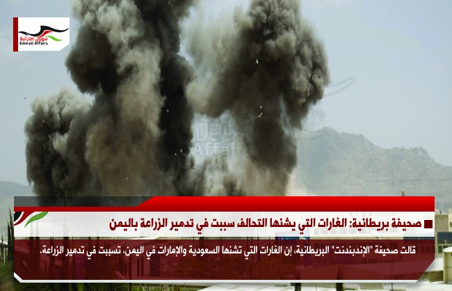 صحيفة بريطانية: الغارات التي يشنها التحالف سببت في تدمير الزراعة باليمن