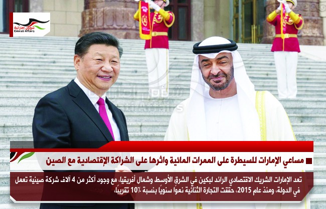 مساعي الإمارات للسيطرة على الممرات المائية واثرها على الشراكة الإقتصادية مع الصين