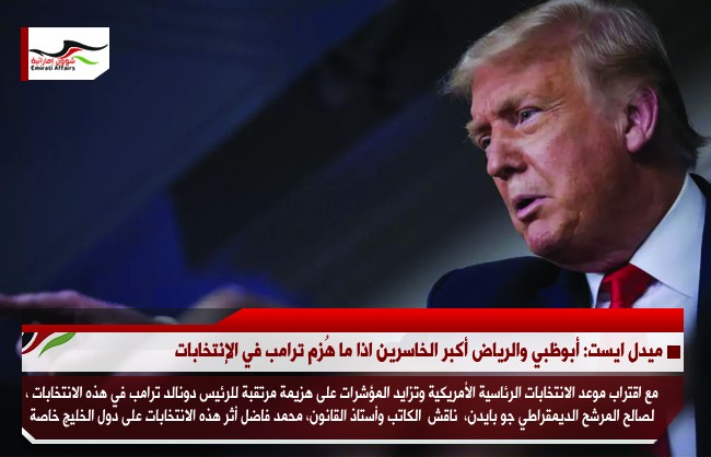ميدل ايست: أبوظبي والرياض أكبر الخاسرين اذا ما هُزم ترامب في الإنتخابات