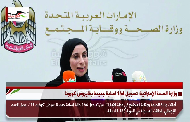 وزارة الصحة الإماراتية: تسجيل 164 اصابة جديدة بفايروس كورونا