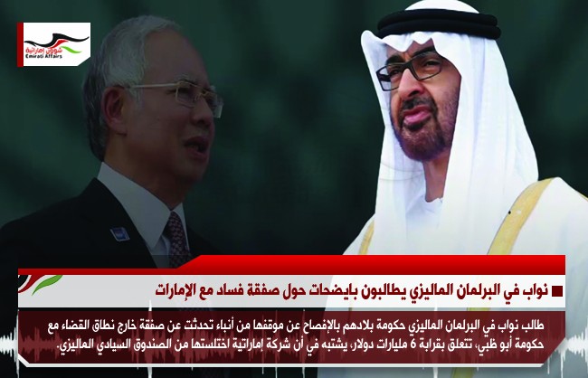 نواب في البرلمان الماليزي يطالبون بايضحات حول صفقة فساد مع الإمارات