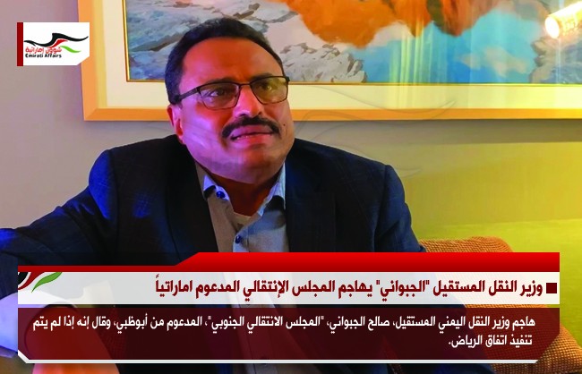 وزير النقل المستقيل "الجبواني" يهاجم المجلس الإنتقالي المدعوم اماراتياً