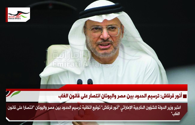 أنور قرقاش: ترسيم الحدود بين مصر واليونان انتصار على قانون الغاب