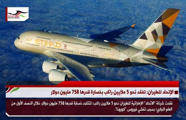 الإتحاد للطيران: تفقد نحو 5 ملايين راكب بخسارة قدرها 758 مليون دولار
