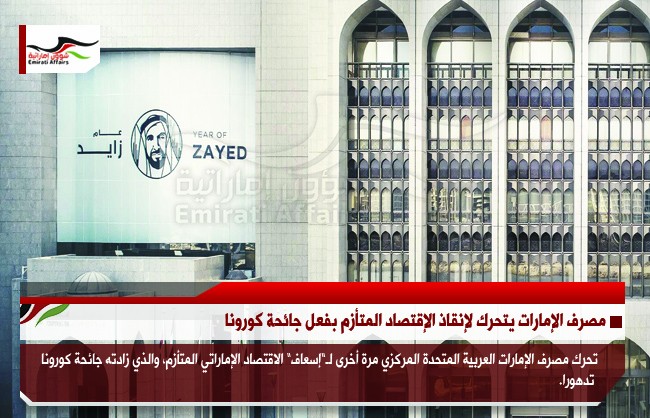 مصرف الإمارات يتحرك لإنقاذ الإقتصاد المتأزم بفعل جائحة كورونا