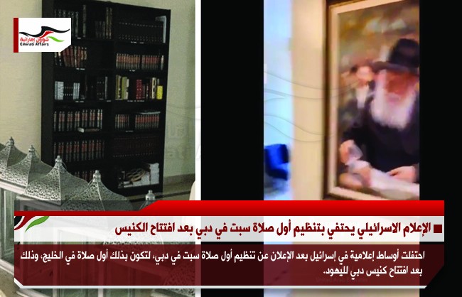 الإعلام الاسرائيلي يحتفي بتنظيم أول صلاة سبت في دبي بعد افتتاح الكنيس