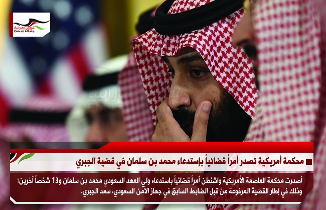 محكمة أمريكية تصدر أمراً قضائياً بإستدعاء محمد بن سلمان في قضية الجبري