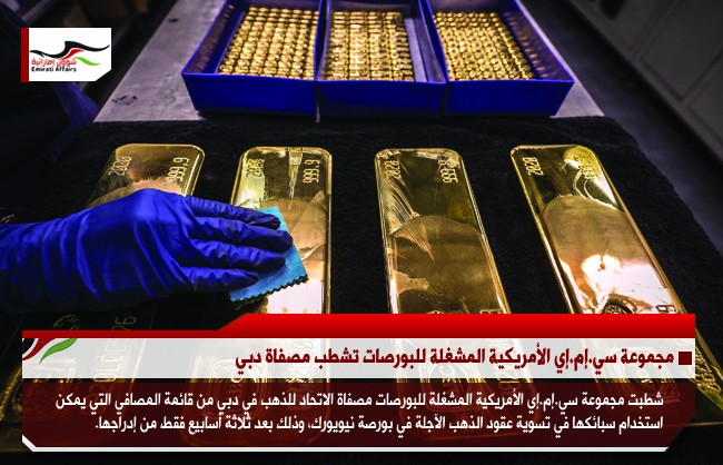 مجموعة سي.إم.إي الأمريكية المشغلة للبورصات تشطب مصفاة دبي