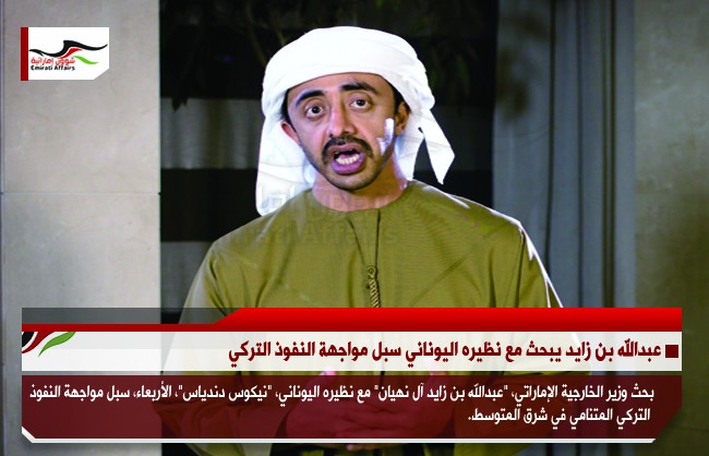 عبدالله بن زايد يبحث مع نظيره اليوناني سبل مواجهة النفوذ التركي