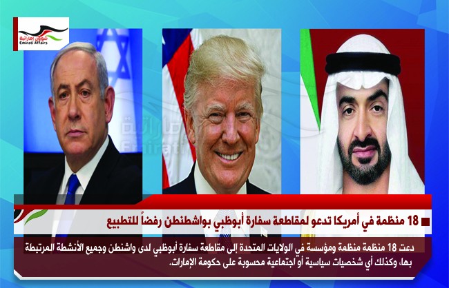 18 منظمة في أمريكا تدعو لمقاطعة سفارة أبوظبي بواشطنطن رفضاً للتطبيع