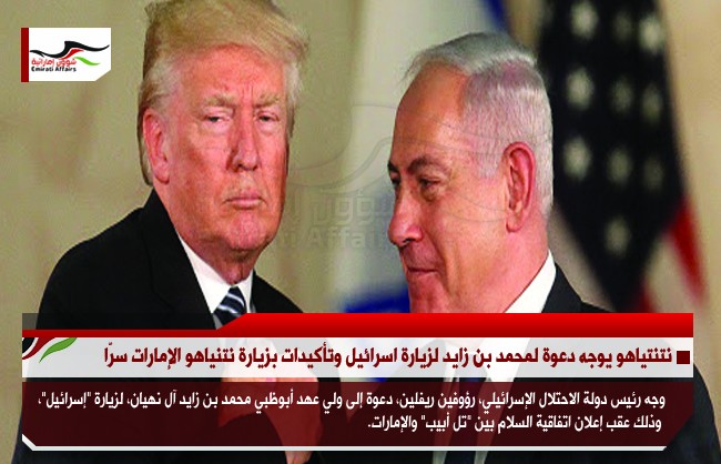 نتنتياهو يوجه دعوة لمحمد بن زايد لزيارة اسرائيل وتأكيدات بزيارة نتنياهو الإمارات سرّا