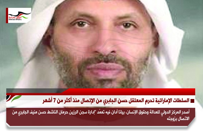 السلطات الإماراتية تحرم المعتقل حسن الجابري من الإتصال منذ أكثر من 7 أشهر