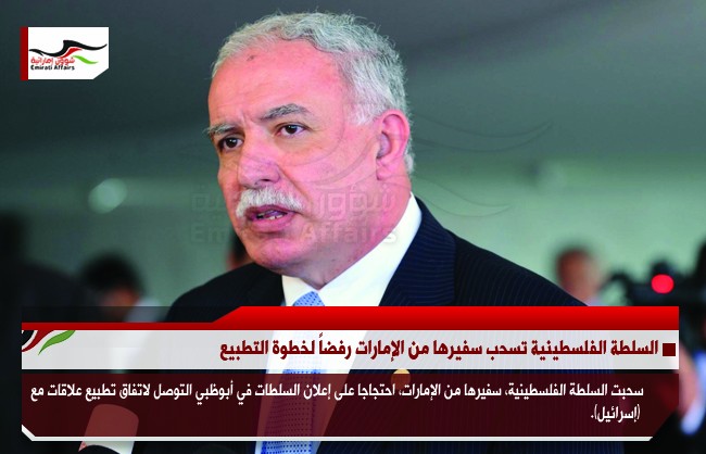 السلطة الفلسطينية تسحب سفيرها من الإمارات رفضاً لخطوة التطبيع