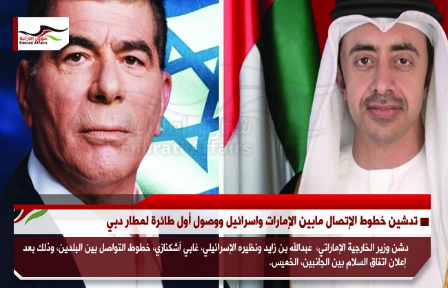 تدشين خطوط الإتصال مابين الإمارات واسرائيل ووصول أول طائرة لمطار دبي