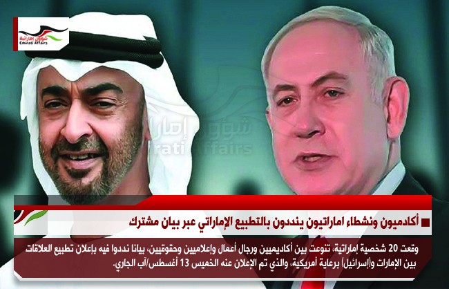 أكادميون ونشطاء اماراتيون ينددون بالتطبيع الإماراتي عبر بيان مشترك