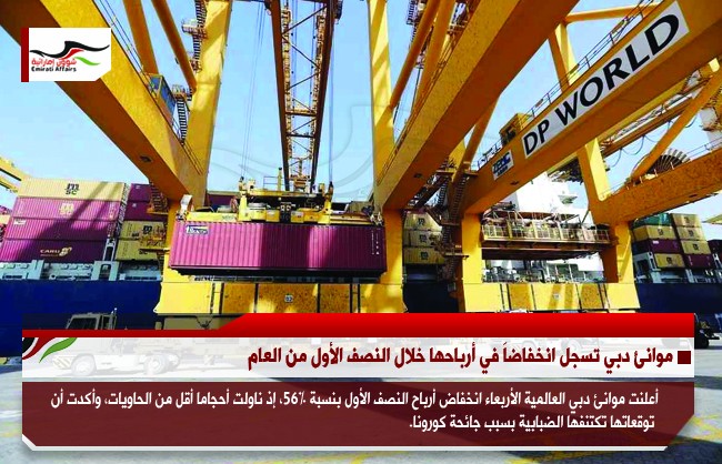 موانئ دبي تسجل انخفاضاَ في أرباحها خلال النصف الأول من العام