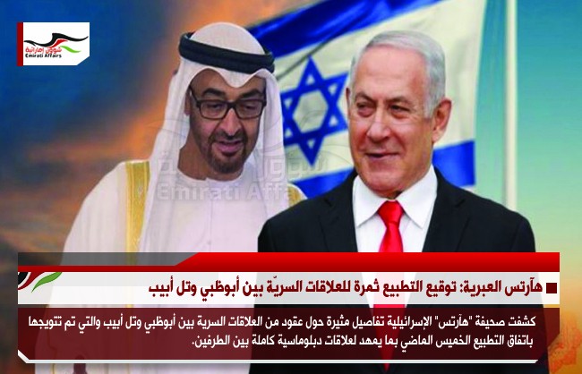 هآرتس العبرية: توقيع التطبيع ثمرة للعلاقات السريّة بين أبوظبي وتل أبيب