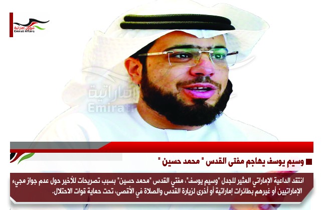 وسيم يوسف يهاجم مفتى القدس " محمد حسين "