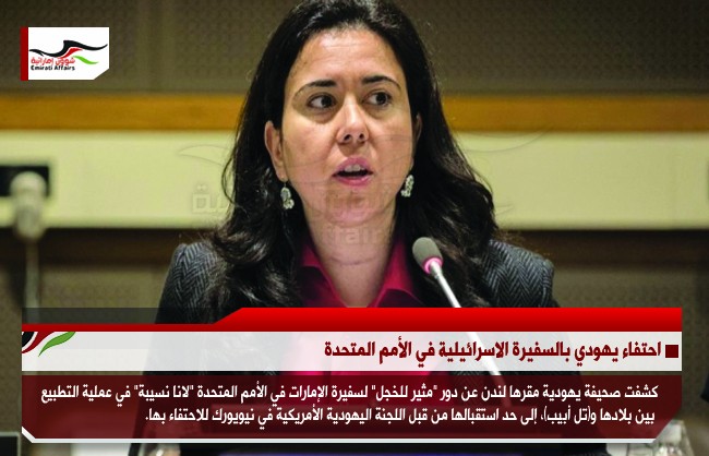احتفاء يهودي بالسفيرة الاسرائيلية في الأمم المتحدة