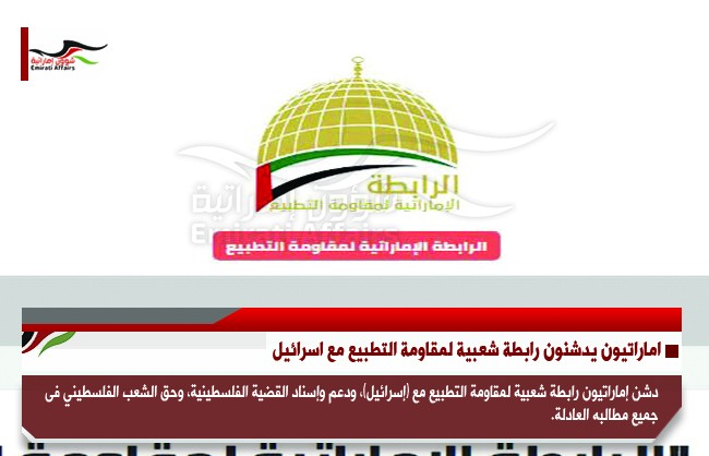 اماراتيون يدشنون رابطة شعبية لمقاومة التطبيع مع اسرائيل