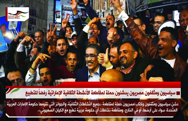سياسيون ومثقفون مصريون يدشنون حملة لمقاطعة الأنشطة الثقافية الإماراتية رفضاً للتطبيع