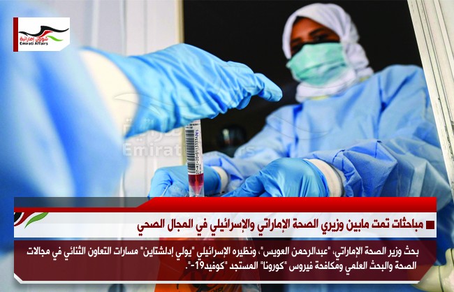 مباحثات تمت مابين وزيري الصحة الإماراتي والإسرائيلي في المجال الصحي