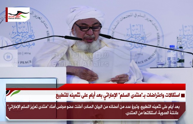 استقالات واعتراضات بـ"منتدى السلم" الإماراتي بعد أيام على تثمينه للتطبيع