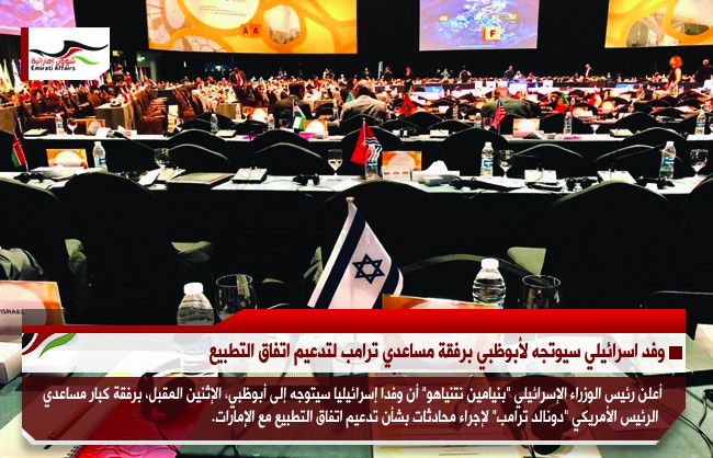 وفد اسرائيلي سيوتجه لأبوظبي برفقة مساعدي ترامب لتدعيم اتفاق التطبيع