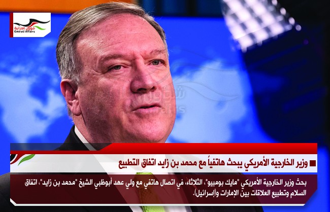وزير الخارجية الأمريكي يبحث هاتفياً مع محمد بن زايد اتفاق التطبيع