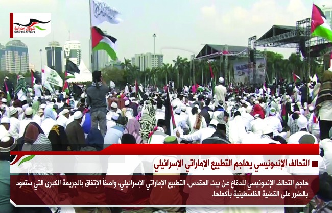 التحالف الإندونيسي يهاجم التطبيع الإماراتي الإسرائيلي