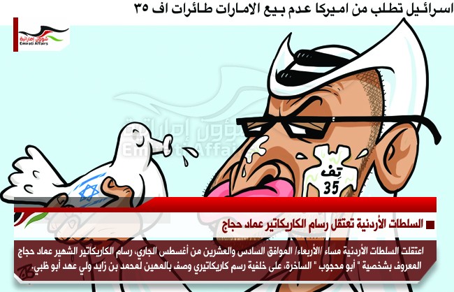 السلطات الأردنية تعتقل رسام الكاريكاتير عماد حجاج