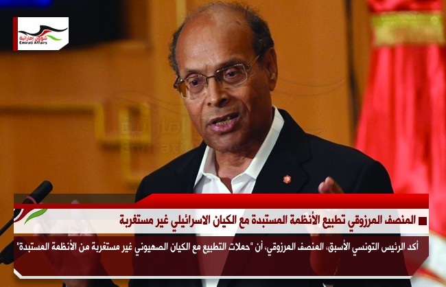 المنصف المرزوقي تطبيع الأنظمة المستبدة مع الكيان الاسرائيلي غير مستغربة