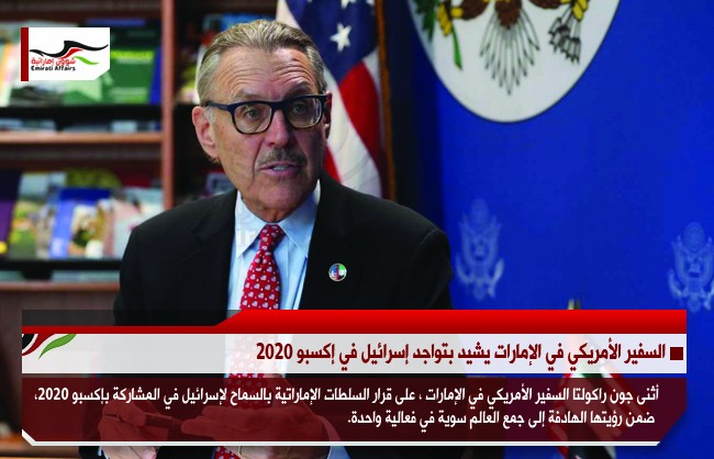 السفير الأمريكي في الإمارات يشيد بتواجد إسرائيل في إكسبو2020