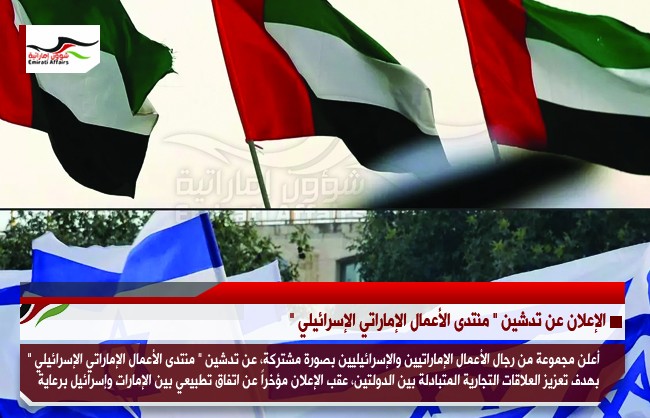 الإعلان عن تدشين " منتدى الأعمال الإماراتي الإسرائيلي "