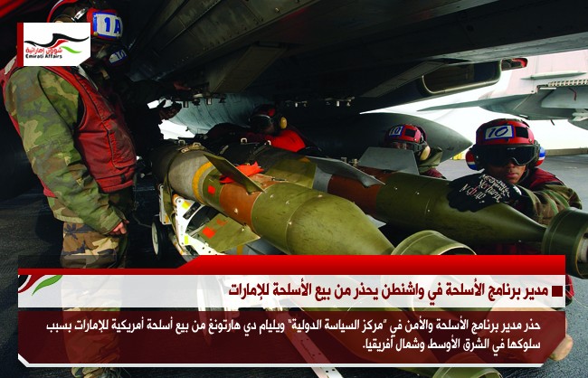 مدير برنامج الأسلحة في واشنطن يحذر من بيع الأسلحة للإمارات