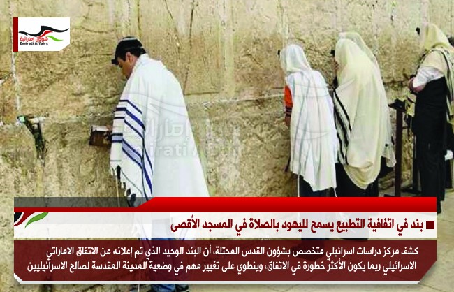 بند في اتفافية التطبيع يسمح لليهود بالصلاة في المسجد الأقصى