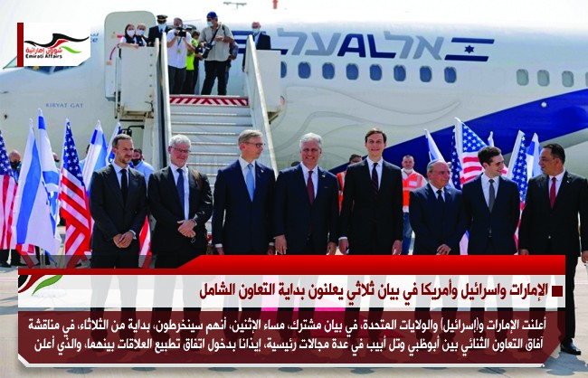الإمارات واسرائيل وأمريكا في بيان ثلاثي يعلنون بداية التعاون الشامل