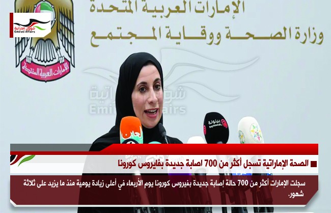 الصحة الإماراتية تسجل أكثر من 700 اصابة جديدة بفايروس كورونا
