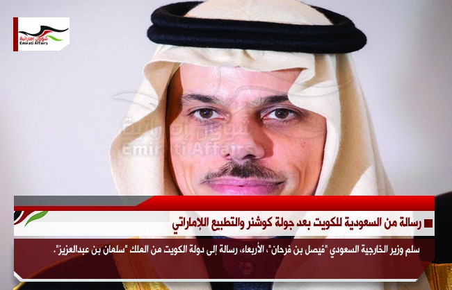 رسالة من السعودية للكويت بعد جولة كوشنر والتطبيع اللإماراتي