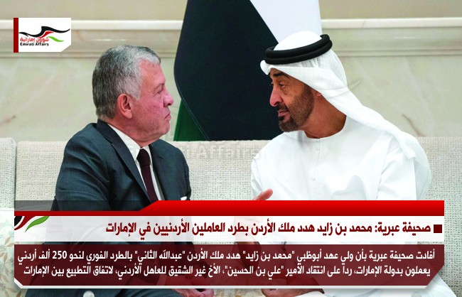 صحيفة عبرية: محمد بن زايد هدد ملك الأردن بطرد العاملين الأردنيين في الإمارات