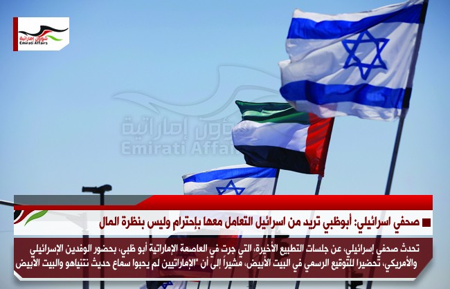 صحفي اسرائيلي: أبوظبي تريد من اسرائيل التعامل معها بإحترام وليس بنظرة المال