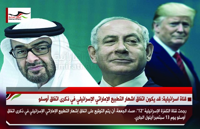 قناة اسرائيلية: قد يكون اتفاق اشهار التطبيع الإماراتي الإسرائيلي في ذكرى اتفاق أوسلو