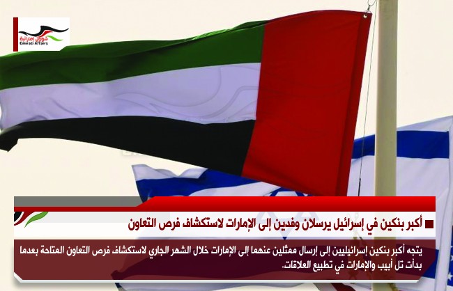 أكبر بنكين في إسرائيل يرسلان وفدين إلى الإمارات لاستكشاف فرص التعاون