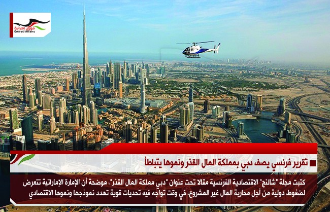 تقرير فرنسي يصف دبي بمملكة المال القذر ونموها يتباطأ