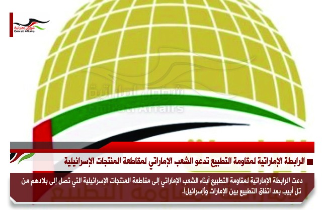 الرابطة الإماراتية لمقاومة التطبيع تدعو الشعب الإماراتي لمقاطعة المنتجات الإسرائيلية
