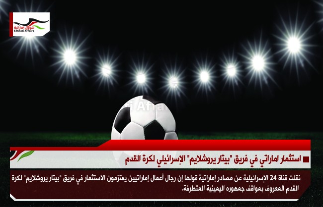 استثمار اماراتي في فريق "بيتار يروشلايم" الإسرائيلي لكرة القدم