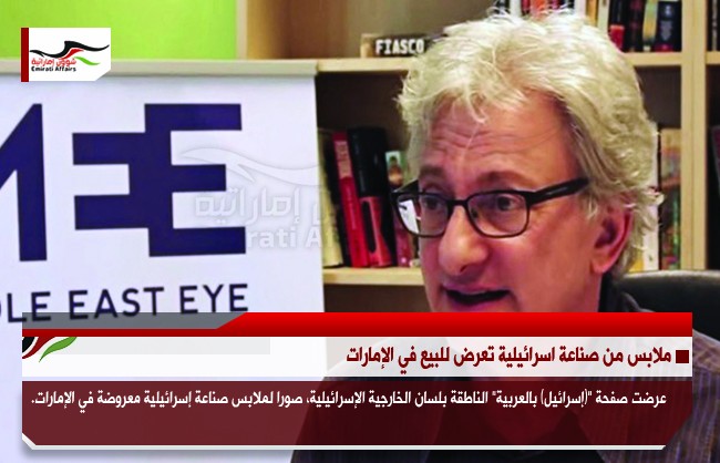ديفيد هيرست: الهدف من تطبيع الأنظمة الخليجية مع اسرائيل هو تركيا